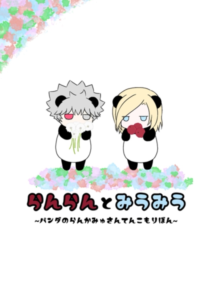 (再録2)らんらんとみうみう〜パンダのらんかみゅさんてんこもりぼん〜