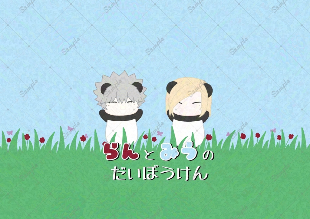 らんとみうのだいぼうけん