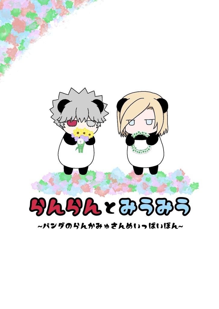 (再録3)らんらんとみうみう〜パンダのらんかみゅさんめいっぱいぼん〜