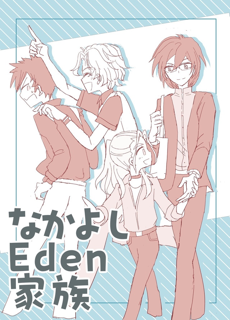 なかよしEden家族