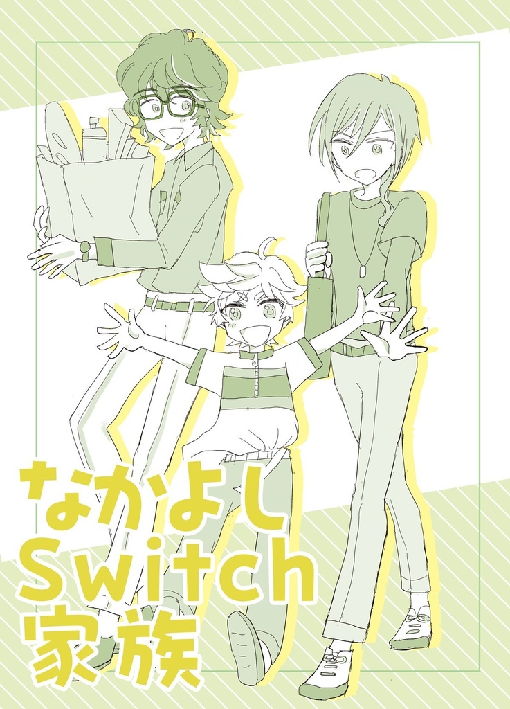 なかよしSwitch家族