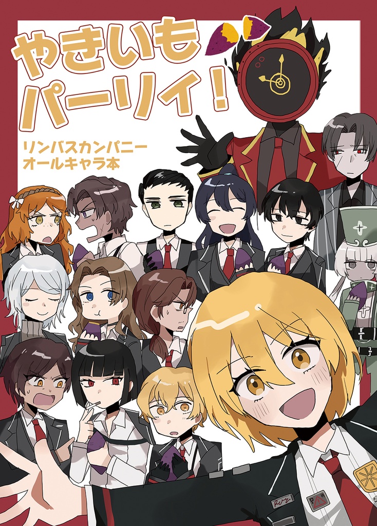 リンバスカンパニーオールキャラ本「やきいもパーリィ!」