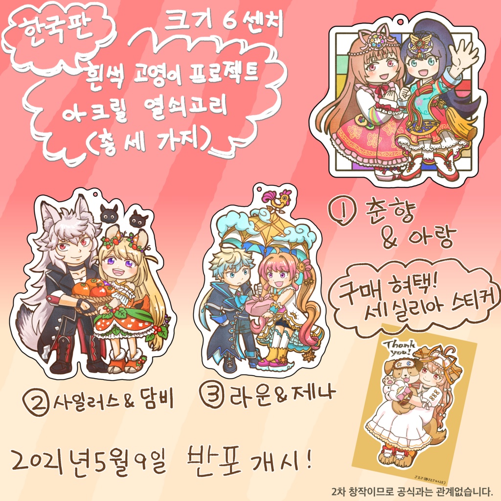 韓国版白猫プロジェクト アクリルキーホルダー