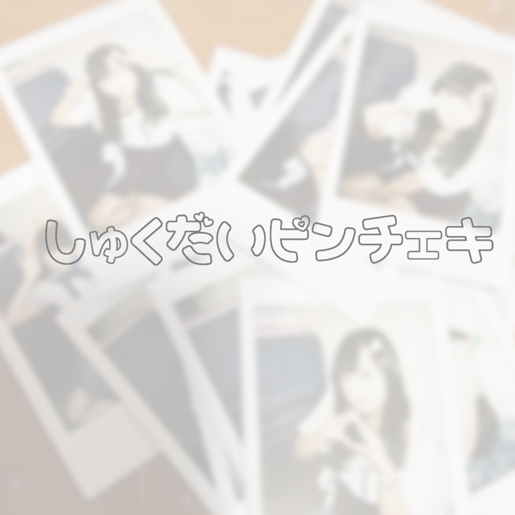 宿題ピンチェキ