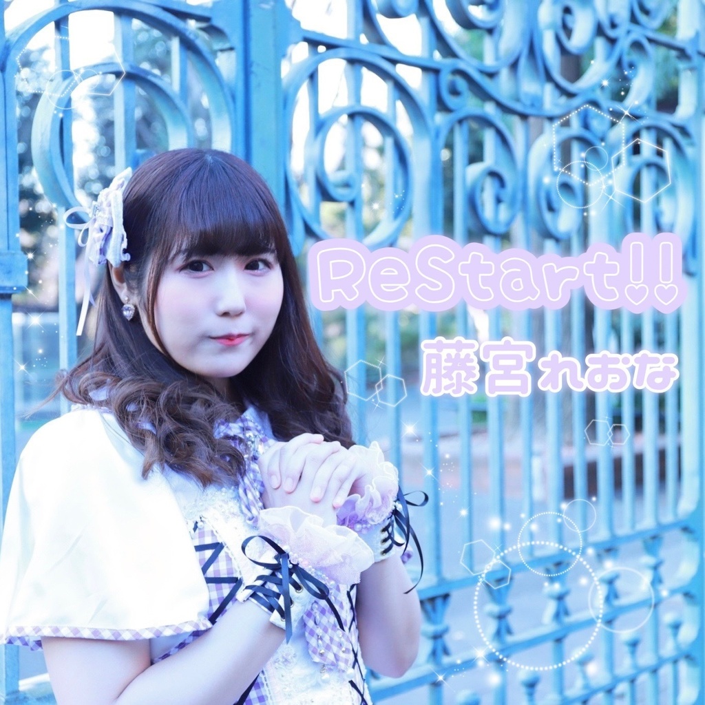 藤宮れおな オリジナル曲 Re Start!! 