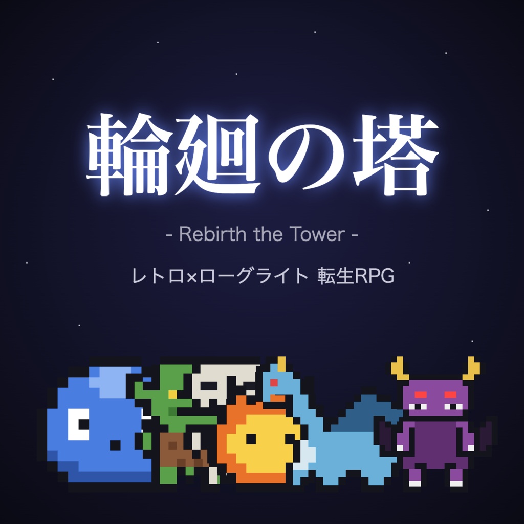 輪廻の塔 -Rebirth the Tower-【レトロ×ローグライト転生RPG】