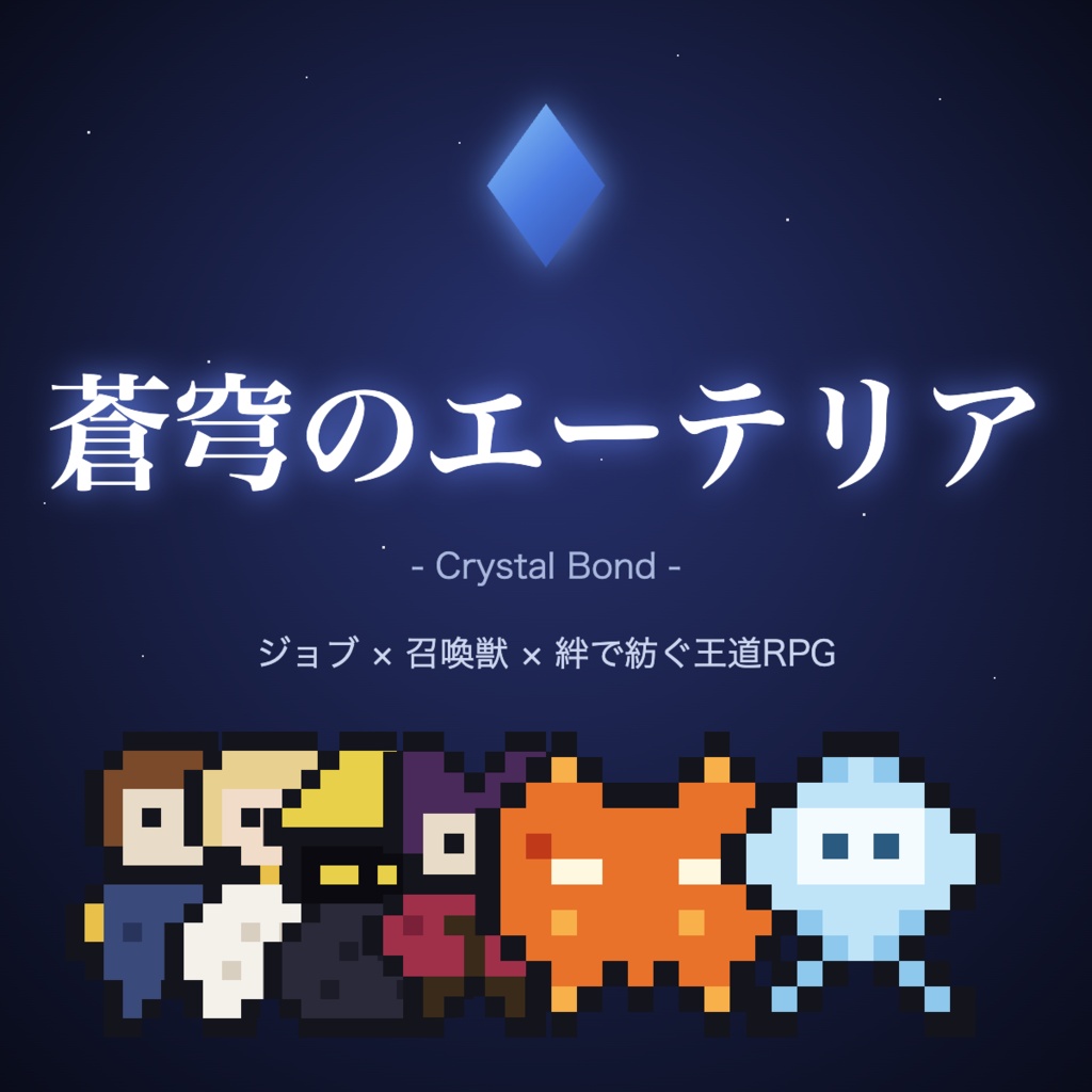 蒼穹のエーテリア -Crystal Bond-【ジョブ×召喚獣×絆の王道RPG】