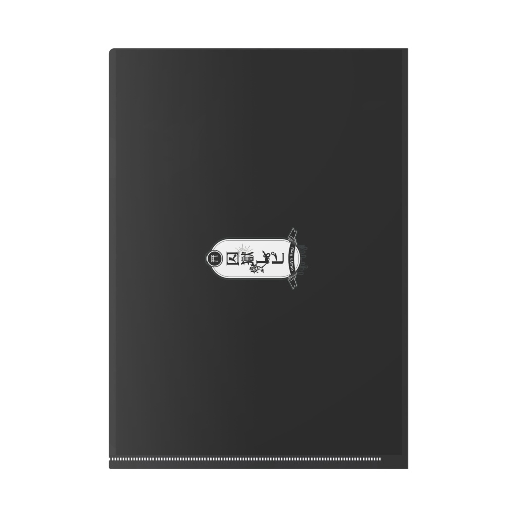 囚獄レピ 特別イラスト クリアファイル