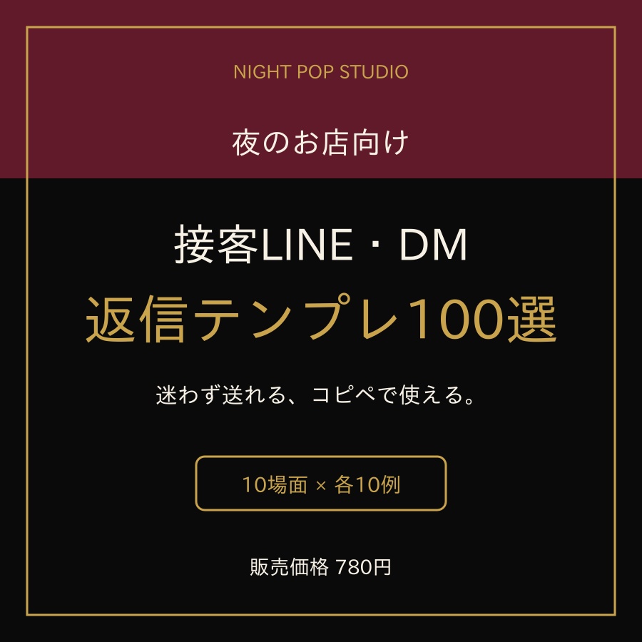 夜のお店向け|接客LINE・DM返信テンプレ100選
