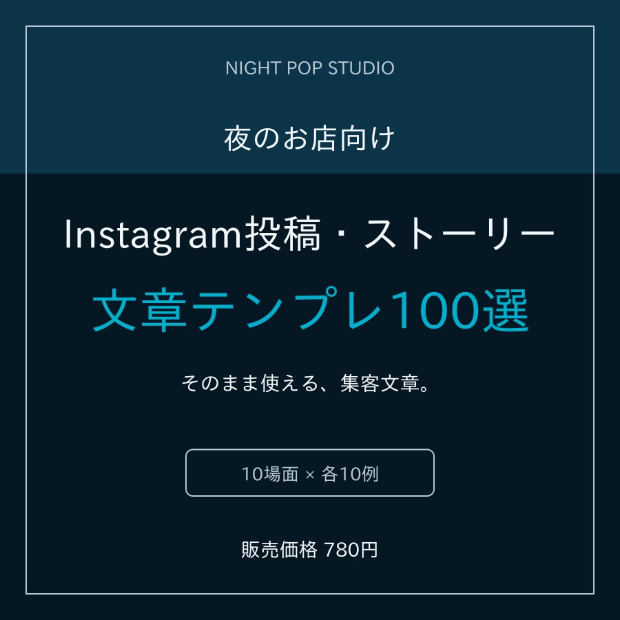 夜のお店向け｜Instagram投稿・ストーリー文章テンプレ100選