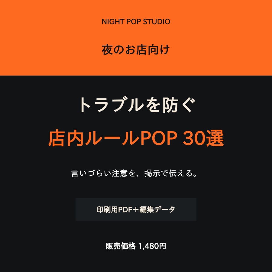 夜のお店向け｜トラブルを防ぐ店内ルールPOP 30選