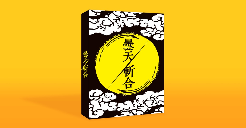 1〜2人用対戦ゲーム「曇天/斬合 Legend」Print & Play ver.