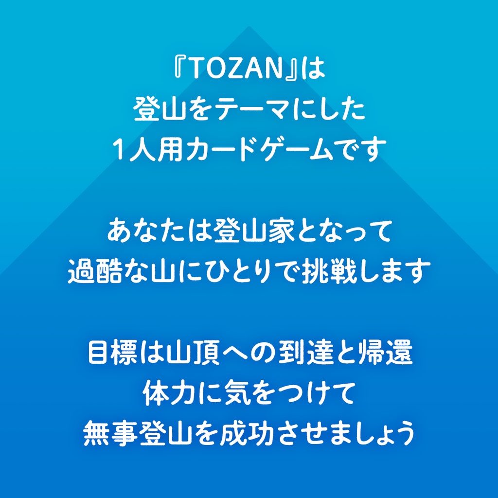 1人用 登山ゲーム『TOZAN』