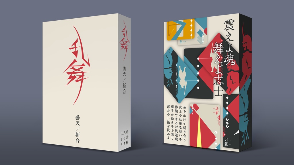 乱舞)曇天/斬合