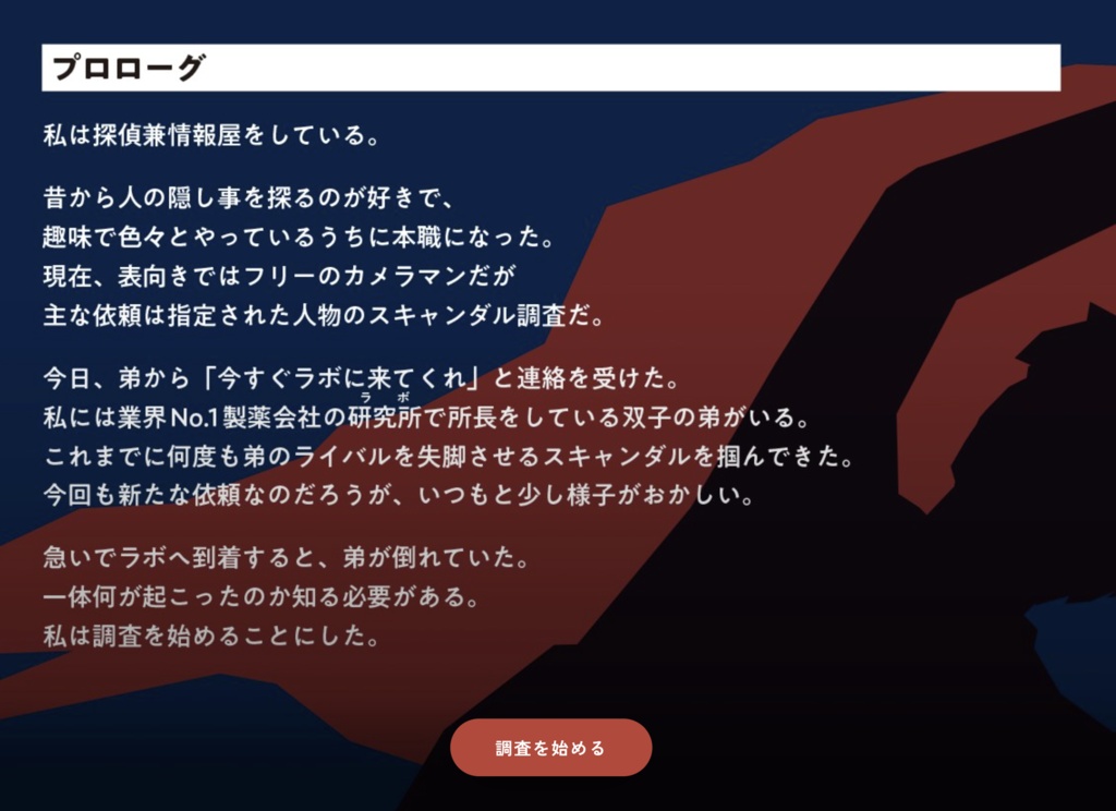 ワンシーンミステリー『仕掛け上手は探偵の愉悦』ブラウザ版