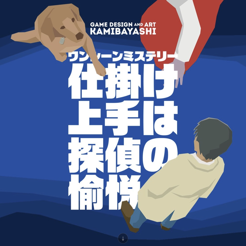 ワンシーンミステリー『仕掛け上手は探偵の愉悦』ブラウザ版