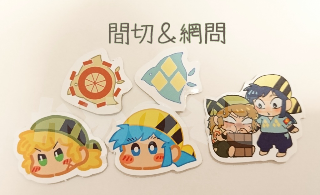 間切&網問・東南風&航フレークシール