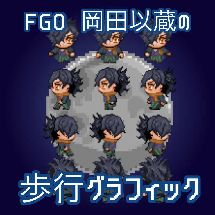 【FGOドット絵】岡田以蔵歩行グラフィック【RPGツクールMV】