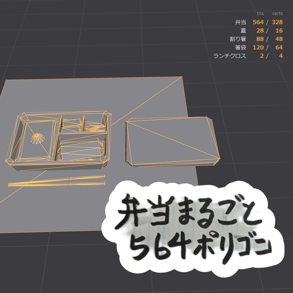 【ローポリ】鮭弁当(お箸付き)|Low Poly Salmon Bento|Unity / VRChat / FBX