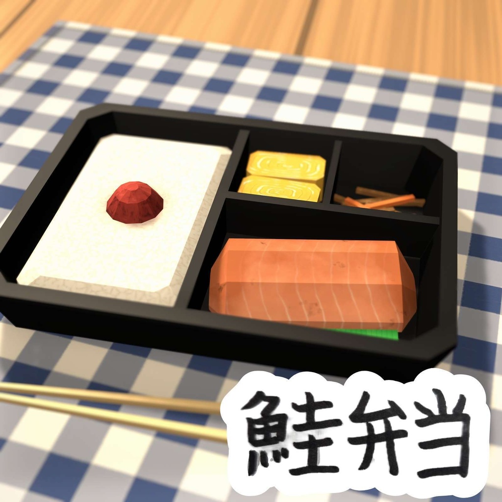 【ローポリ】鮭弁当(お箸付き)|Low Poly Salmon Bento|Unity / VRChat / FBX