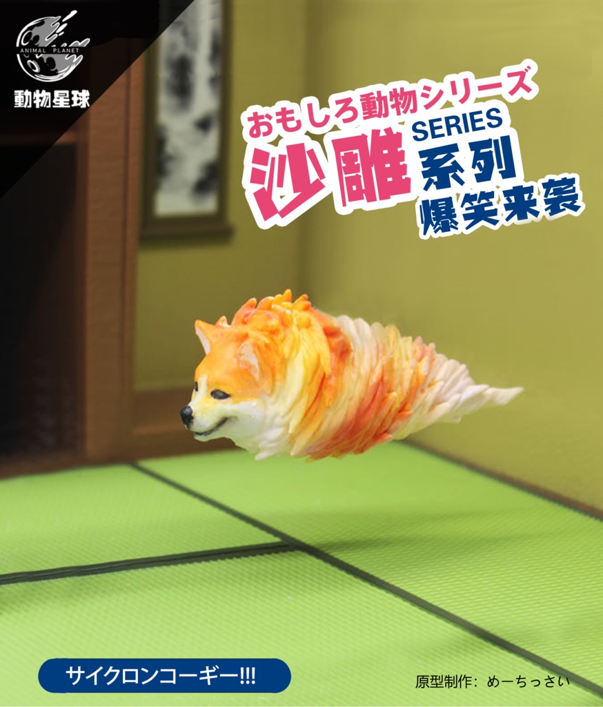 サイクロンコーギー!!!
