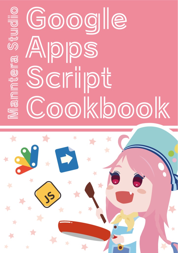 まんてらスタジオ Google Apps Script Cookbook