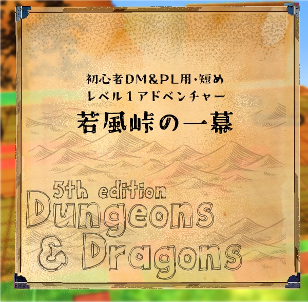 【D&D5e】若風峠の一幕【初心者向け・素材付】