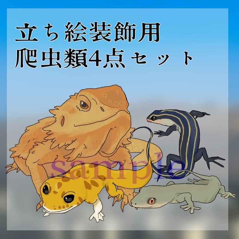 立ち絵装飾用・爬虫類4点セット