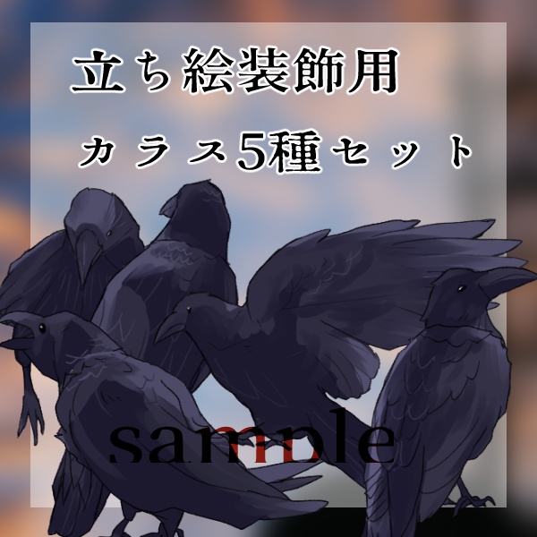 立ち絵装飾用・カラス5種セット