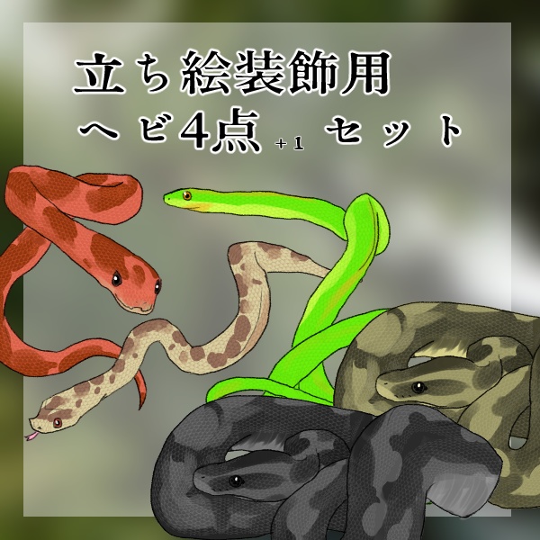 立ち絵装飾用・ヘビ4+1点セット
