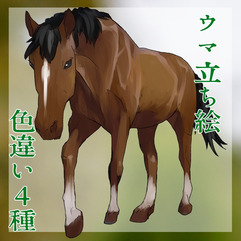 ウマ立ち絵