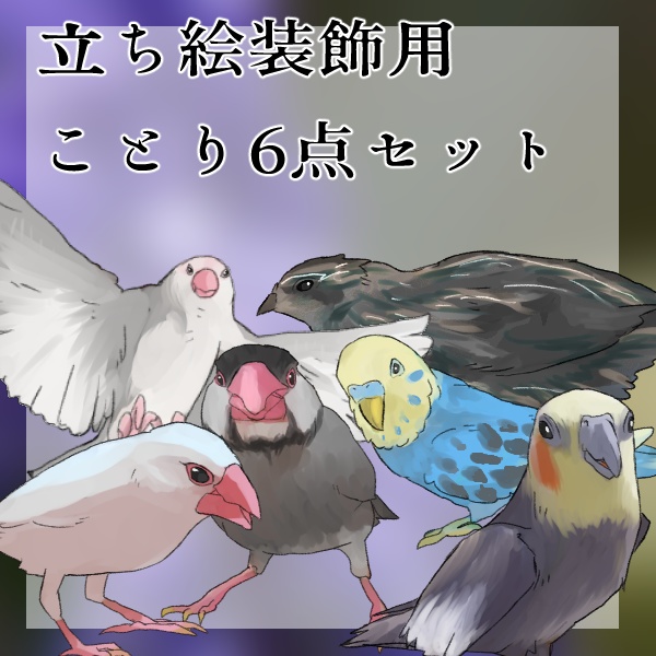 立ち絵装飾用・ことり6点セット