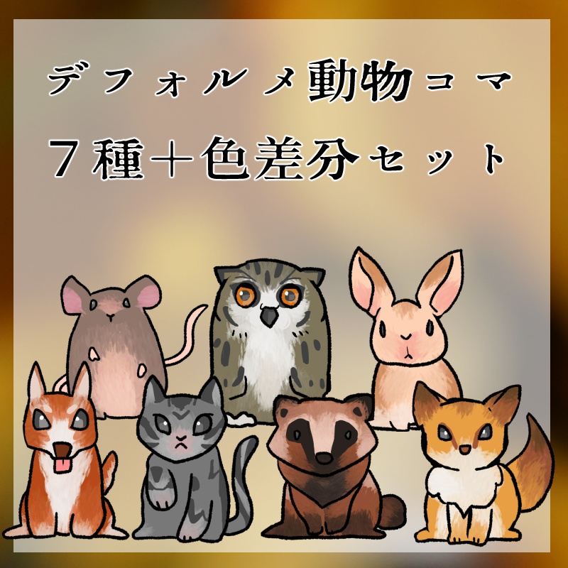 デフォルメ動物コマセット