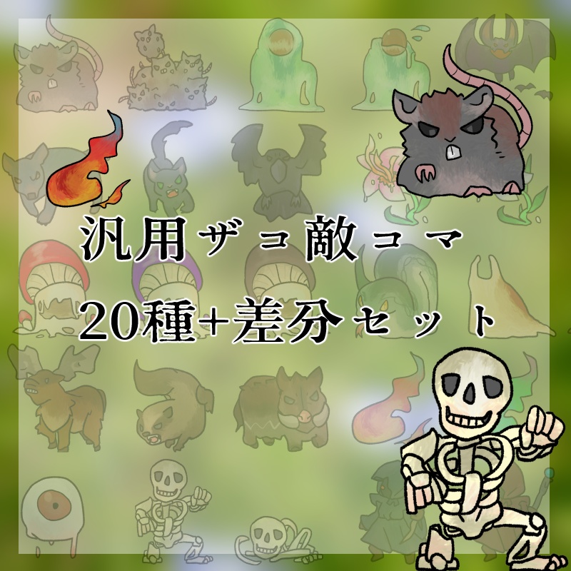 汎用ザコ敵コマセット