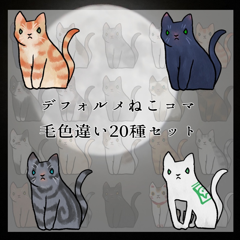 ねこコマ20種セット【無料あり】