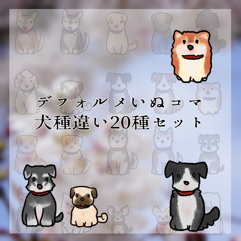 いぬコマ20種セット【無料あり】