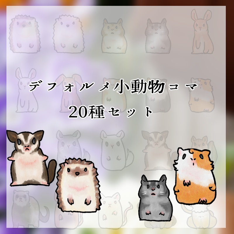小動物コマ20種セット【無料あり】