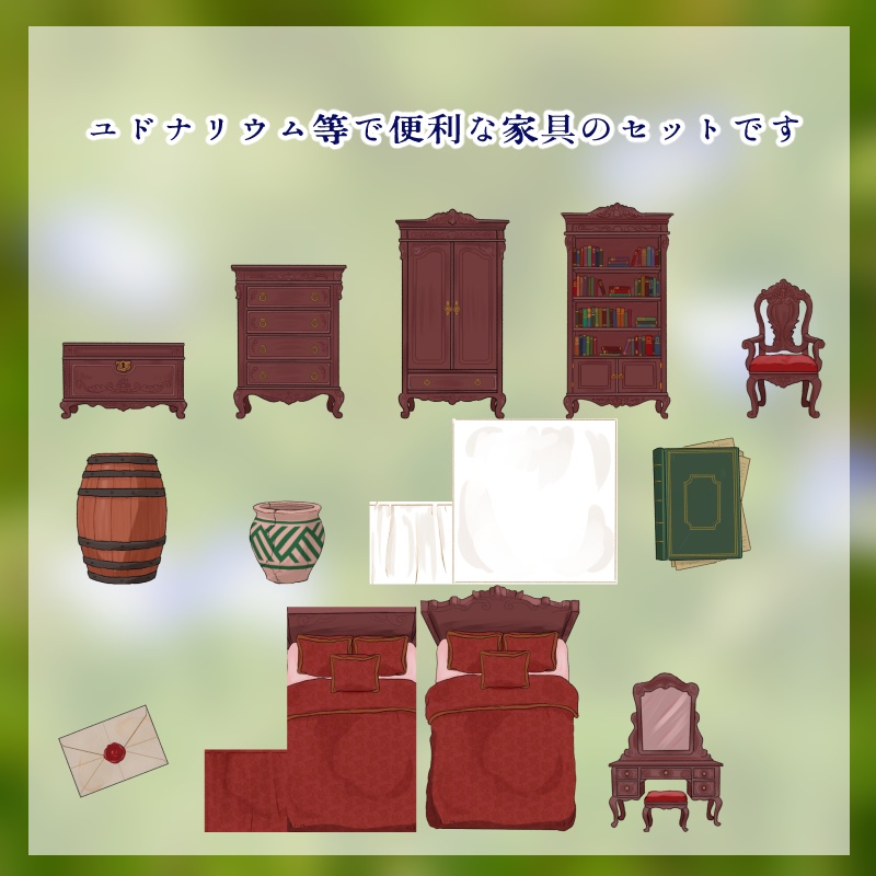 汎用家具素材セット