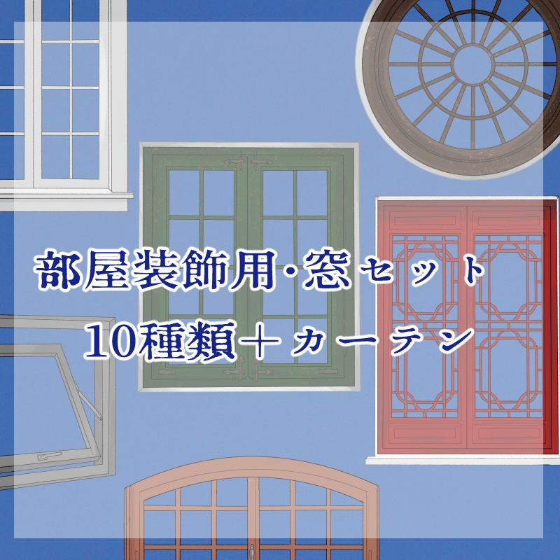 部屋装飾用・窓セット
