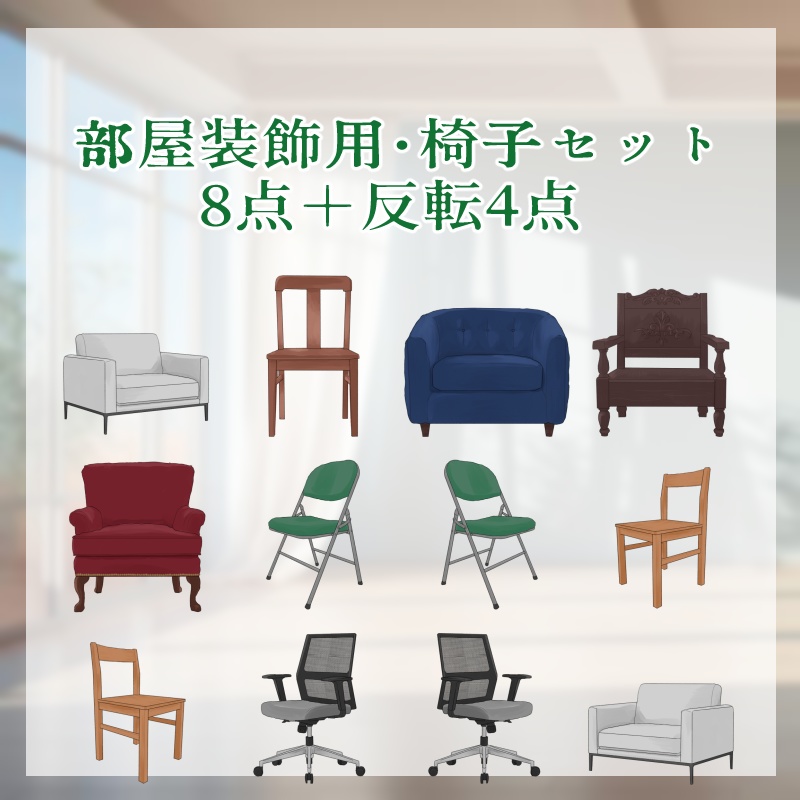 部屋装飾用・椅子セット