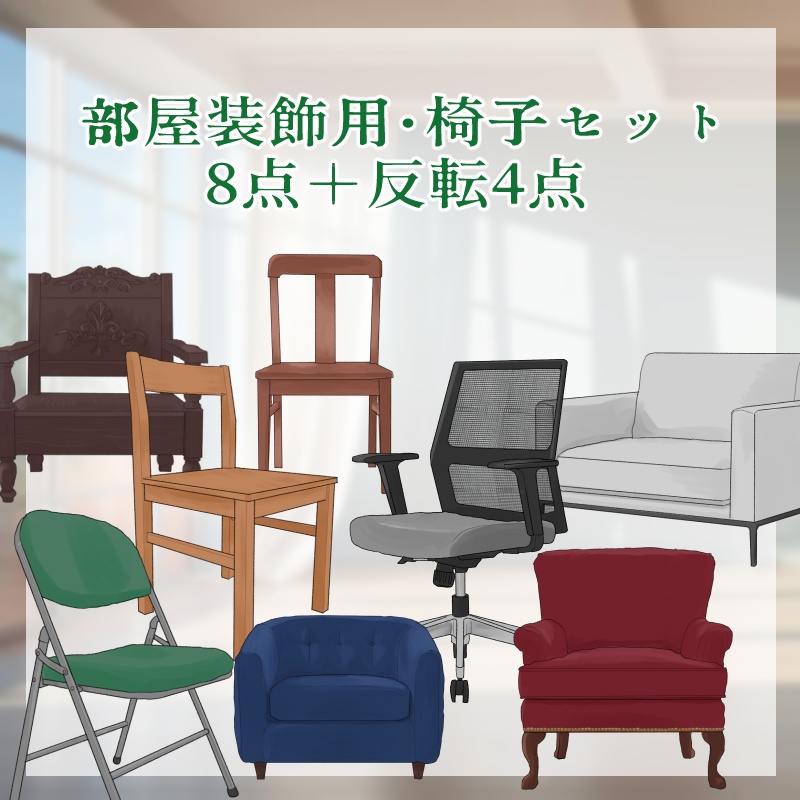 部屋装飾用・椅子セット