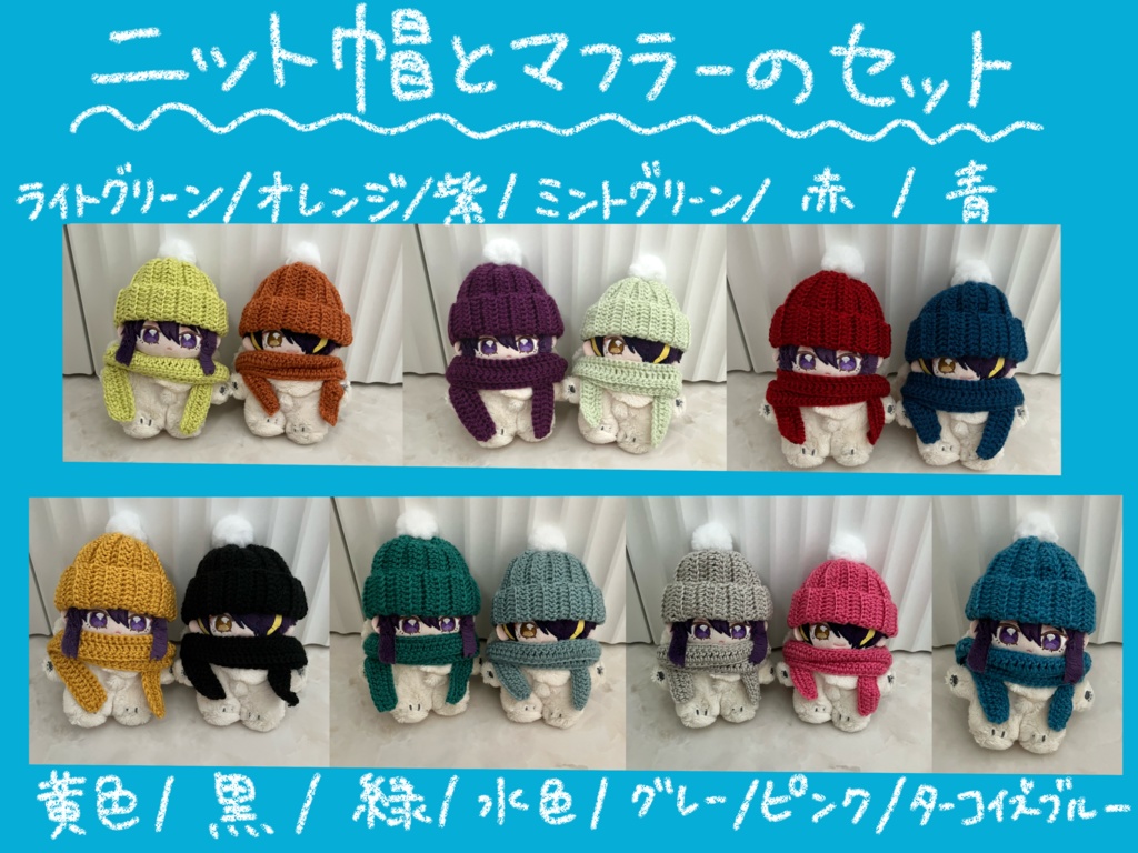 ニット帽とマフラーのセット