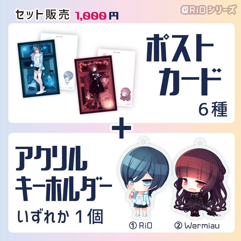 【@RiOシリーズ】ポスカ6種+アクキー1個セット(通常配送)