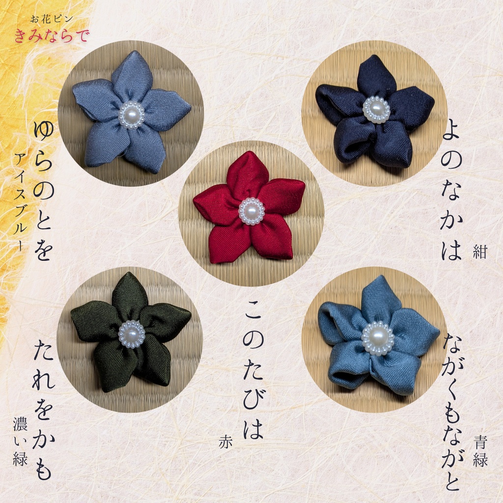 ぬいぐるみ用 お花アクセサリー「きみならで」