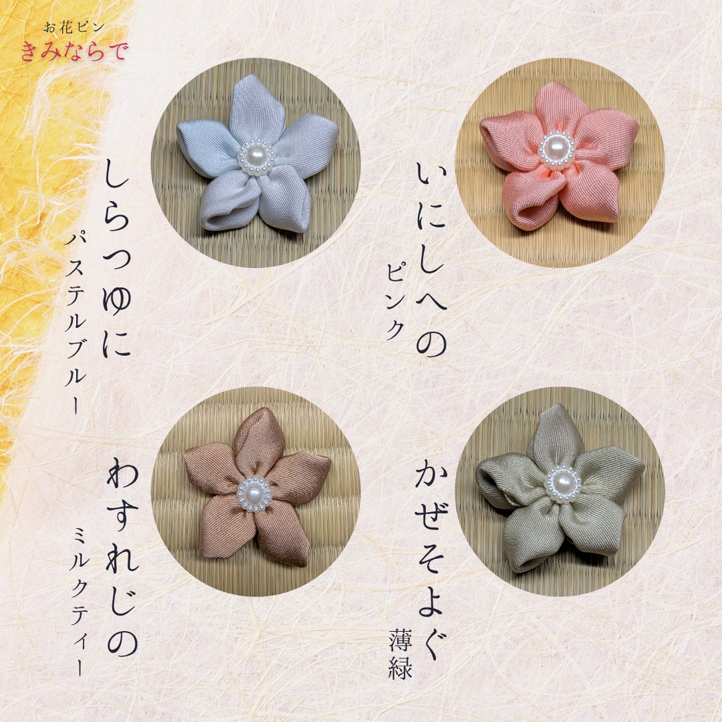 ぬいぐるみ用 お花アクセサリー「きみならで」