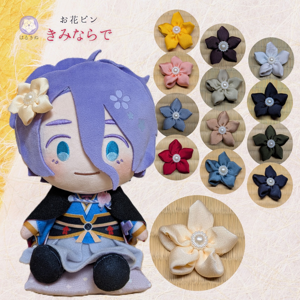 ぬいぐるみ用 お花アクセサリー「きみならで」