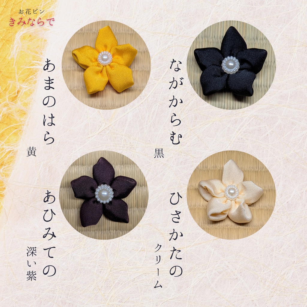 ぬいぐるみ用 お花アクセサリー「きみならで」