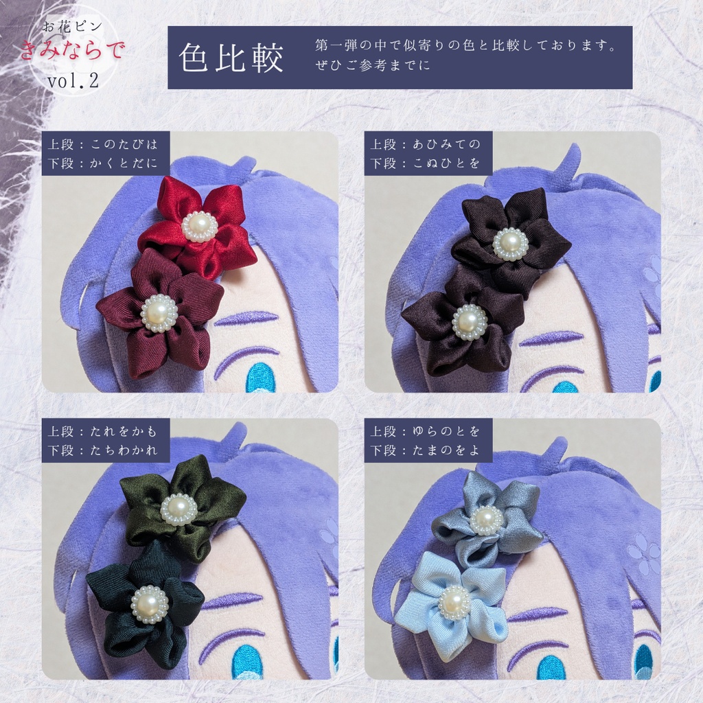 ぬいぐるみ用お花アクセサリー「きみならで」vol.2