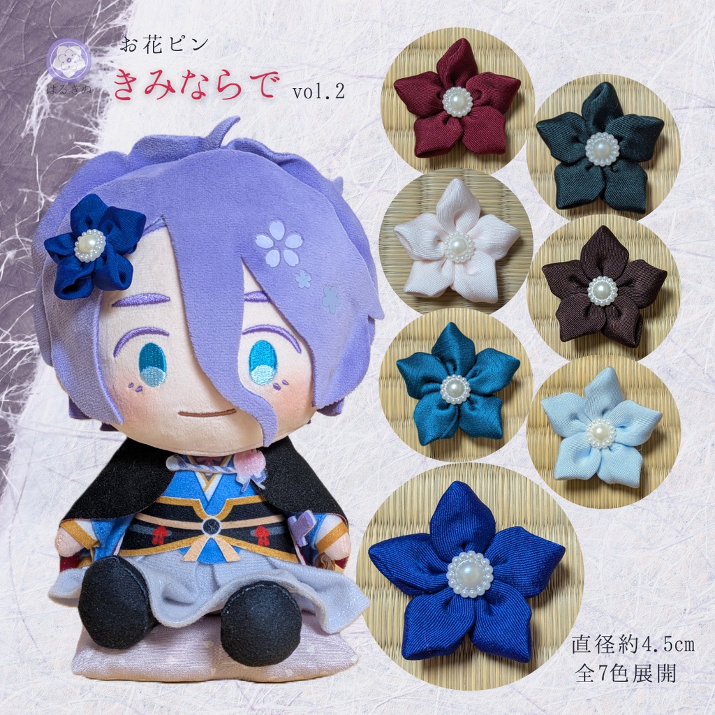 ぬいぐるみ用お花アクセサリー「きみならで」vol.2