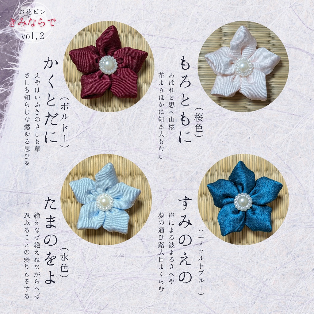ぬいぐるみ用お花アクセサリー「きみならで」vol.2